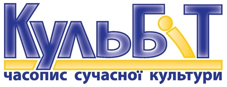 Логотип часопису "Кульбіт"